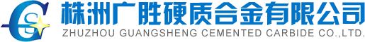 株洲廣勝硬質合金有限公司